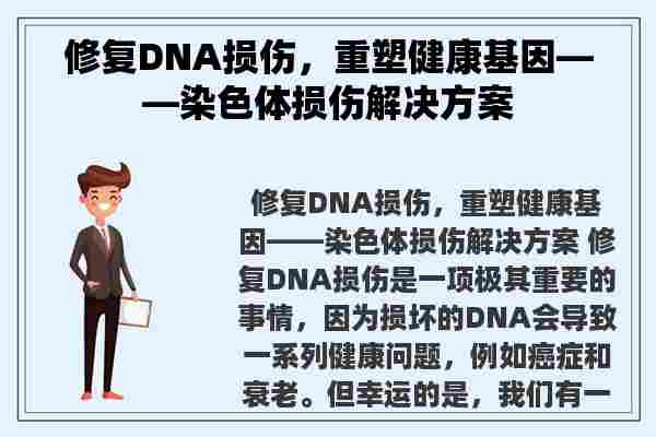 修复DNA损伤，重塑健康基因——染色体损伤解决方案